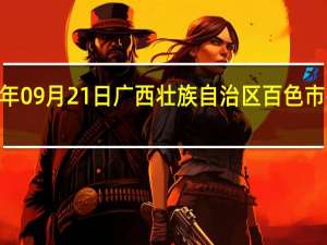 2023年09月21日广西壮族自治区百色市疫情大数据-今日/今天疫情全网搜索最新实时消息动态情况通知播报