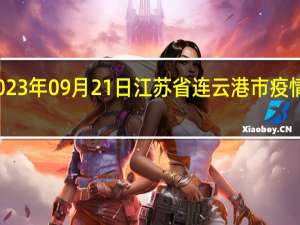 2023年09月21日江苏省连云港市疫情大数据-今日/今天疫情全网搜索最新实时消息动态情况通知播报