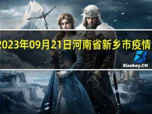 2023年09月21日河南省新乡市疫情大数据-今日/今天疫情全网搜索最新实时消息动态情况通知播报