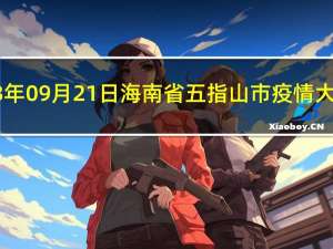 2023年09月21日海南省五指山市疫情大数据-今日/今天疫情全网搜索最新实时消息动态情况通知播报