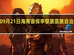 2023年09月21日海南省保亭黎族苗族自治县疫情大数据-今日/今天疫情全网搜索最新实时消息动态情况通知播报