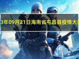 2023年09月21日海南省屯昌县疫情大数据-今日/今天疫情全网搜索最新实时消息动态情况通知播报