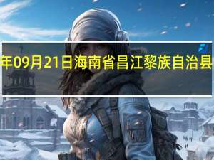 2023年09月21日海南省昌江黎族自治县疫情大数据-今日/今天疫情全网搜索最新实时消息动态情况通知播报