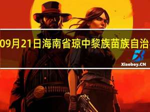 2023年09月21日海南省琼中黎族苗族自治县疫情大数据-今日/今天疫情全网搜索最新实时消息动态情况通知播报