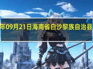 2023年09月21日海南省白沙黎族自治县疫情大数据-今日/今天疫情全网搜索最新实时消息动态情况通知播报