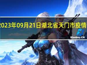 2023年09月21日湖北省天门市疫情大数据-今日/今天疫情全网搜索最新实时消息动态情况通知播报