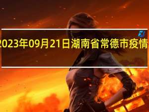 2023年09月21日湖南省常德市疫情大数据-今日/今天疫情全网搜索最新实时消息动态情况通知播报