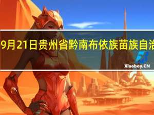 2023年09月21日贵州省黔南布依族苗族自治州疫情大数据-今日/今天疫情全网搜索最新实时消息动态情况通知播报