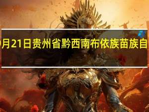 2023年09月21日贵州省黔西南布依族苗族自治州疫情大数据-今日/今天疫情全网搜索最新实时消息动态情况通知播报