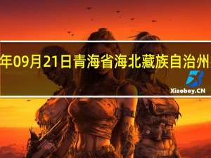 2023年09月21日青海省海北藏族自治州疫情大数据-今日/今天疫情全网搜索最新实时消息动态情况通知播报