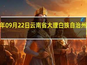 2023年09月22日云南省大理白族自治州疫情大数据-今日/今天疫情全网搜索最新实时消息动态情况通知播报