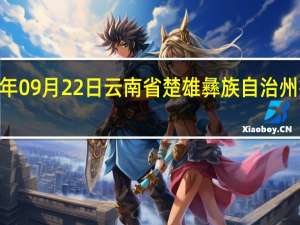 2023年09月22日云南省楚雄彝族自治州疫情大数据-今日/今天疫情全网搜索最新实时消息动态情况通知播报