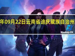 2023年09月22日云南省迪庆藏族自治州疫情大数据-今日/今天疫情全网搜索最新实时消息动态情况通知播报