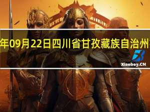 2023年09月22日四川省甘孜藏族自治州疫情大数据-今日/今天疫情全网搜索最新实时消息动态情况通知播报