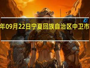 2023年09月22日宁夏回族自治区中卫市疫情大数据-今日/今天疫情全网搜索最新实时消息动态情况通知播报