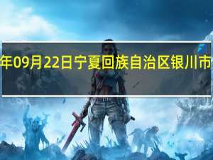 2023年09月22日宁夏回族自治区银川市疫情大数据-今日/今天疫情全网搜索最新实时消息动态情况通知播报