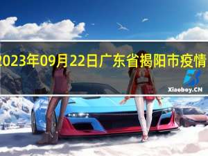 2023年09月22日广东省揭阳市疫情大数据-今日/今天疫情全网搜索最新实时消息动态情况通知播报