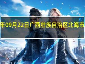 2023年09月22日广西壮族自治区北海市疫情大数据-今日/今天疫情全网搜索最新实时消息动态情况通知播报