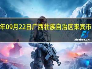 2023年09月22日广西壮族自治区来宾市疫情大数据-今日/今天疫情全网搜索最新实时消息动态情况通知播报