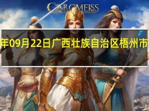 2023年09月22日广西壮族自治区梧州市疫情大数据-今日/今天疫情全网搜索最新实时消息动态情况通知播报
