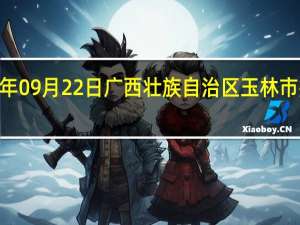 2023年09月22日广西壮族自治区玉林市疫情大数据-今日/今天疫情全网搜索最新实时消息动态情况通知播报