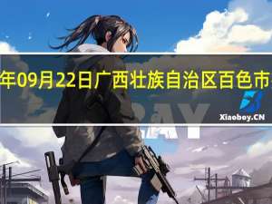 2023年09月22日广西壮族自治区百色市疫情大数据-今日/今天疫情全网搜索最新实时消息动态情况通知播报