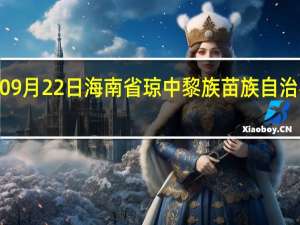 2023年09月22日海南省琼中黎族苗族自治县疫情大数据-今日/今天疫情全网搜索最新实时消息动态情况通知播报