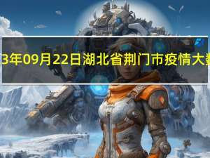 2023年09月22日湖北省荆门市疫情大数据-今日/今天疫情全网搜索最新实时消息动态情况通知播报