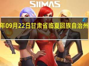 2023年09月22日甘肃省临夏回族自治州疫情大数据-今日/今天疫情全网搜索最新实时消息动态情况通知播报
