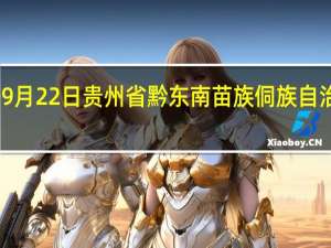 2023年09月22日贵州省黔东南苗族侗族自治州疫情大数据-今日/今天疫情全网搜索最新实时消息动态情况通知播报