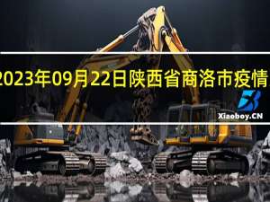 2023年09月22日陕西省商洛市疫情大数据-今日/今天疫情全网搜索最新实时消息动态情况通知播报