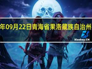 2023年09月22日青海省果洛藏族自治州疫情大数据-今日/今天疫情全网搜索最新实时消息动态情况通知播报