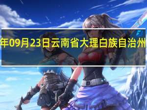 2023年09月23日云南省大理白族自治州疫情大数据-今日/今天疫情全网搜索最新实时消息动态情况通知播报