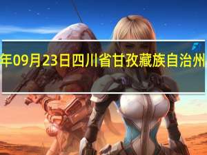 2023年09月23日四川省甘孜藏族自治州疫情大数据-今日/今天疫情全网搜索最新实时消息动态情况通知播报