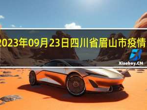 2023年09月23日四川省眉山市疫情大数据-今日/今天疫情全网搜索最新实时消息动态情况通知播报