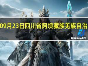 2023年09月23日四川省阿坝藏族羌族自治州疫情大数据-今日/今天疫情全网搜索最新实时消息动态情况通知播报