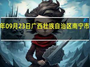 2023年09月23日广西壮族自治区南宁市疫情大数据-今日/今天疫情全网搜索最新实时消息动态情况通知播报