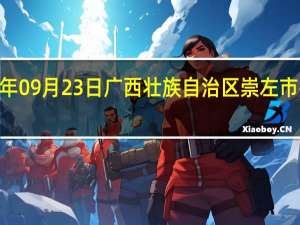 2023年09月23日广西壮族自治区崇左市疫情大数据-今日/今天疫情全网搜索最新实时消息动态情况通知播报