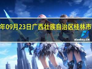 2023年09月23日广西壮族自治区桂林市疫情大数据-今日/今天疫情全网搜索最新实时消息动态情况通知播报