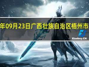 2023年09月23日广西壮族自治区梧州市疫情大数据-今日/今天疫情全网搜索最新实时消息动态情况通知播报