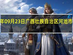 2023年09月23日广西壮族自治区河池市疫情大数据-今日/今天疫情全网搜索最新实时消息动态情况通知播报