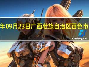 2023年09月23日广西壮族自治区百色市疫情大数据-今日/今天疫情全网搜索最新实时消息动态情况通知播报