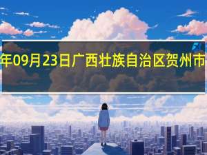 2023年09月23日广西壮族自治区贺州市疫情大数据-今日/今天疫情全网搜索最新实时消息动态情况通知播报