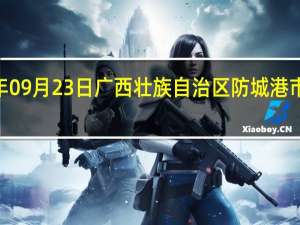 2023年09月23日广西壮族自治区防城港市疫情大数据-今日/今天疫情全网搜索最新实时消息动态情况通知播报