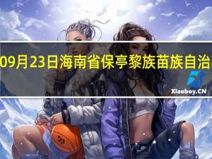 2023年09月23日海南省保亭黎族苗族自治县疫情大数据-今日/今天疫情全网搜索最新实时消息动态情况通知播报