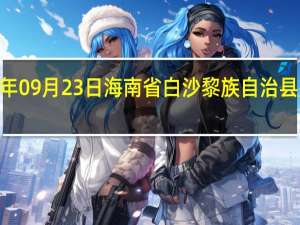 2023年09月23日海南省白沙黎族自治县疫情大数据-今日/今天疫情全网搜索最新实时消息动态情况通知播报