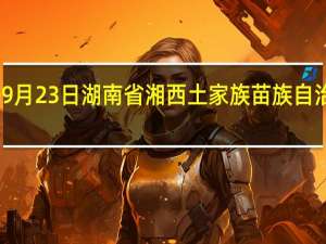 2023年09月23日湖南省湘西土家族苗族自治州疫情大数据-今日/今天疫情全网搜索最新实时消息动态情况通知播报