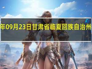 2023年09月23日甘肃省临夏回族自治州疫情大数据-今日/今天疫情全网搜索最新实时消息动态情况通知播报