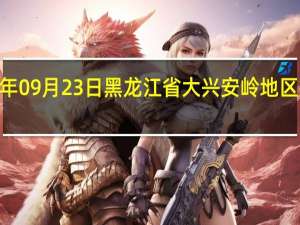 2023年09月23日黑龙江省大兴安岭地区疫情大数据-今日/今天疫情全网搜索最新实时消息动态情况通知播报