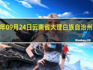 2023年09月24日云南省大理白族自治州疫情大数据-今日/今天疫情全网搜索最新实时消息动态情况通知播报